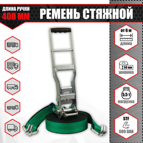 Стяжной ремень крепления груза 50 мм. 5,5 т. с длинной ручкой 400 мм. и прижимом