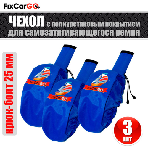 Чехлы для самозатягивающегося ремня 25 мм, 2,7 м, (3 шт.)